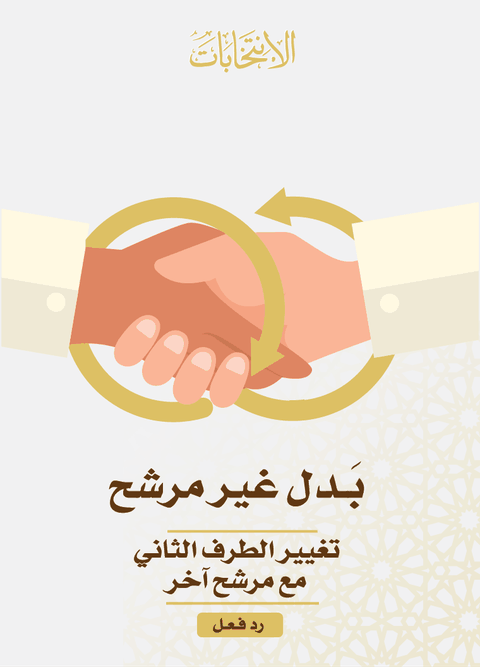 بدل غير مرشح
