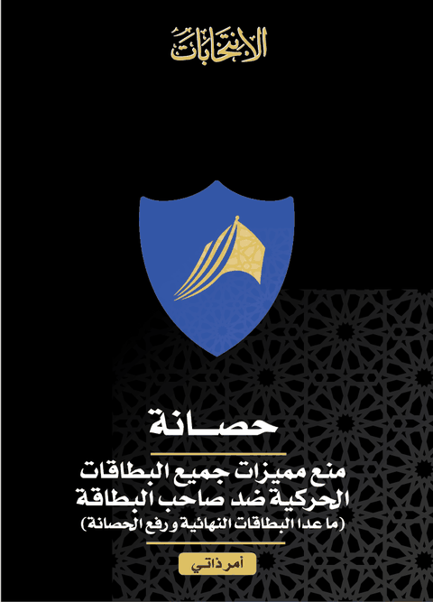 حصانة