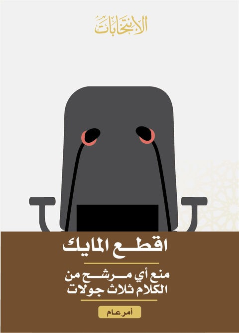 اقطع المايك