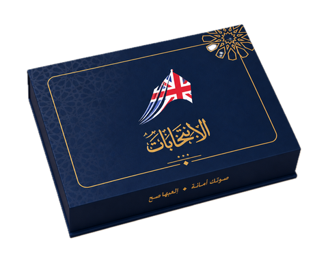 لعبة الانتخابات - النسخة البريطانية (عربي)