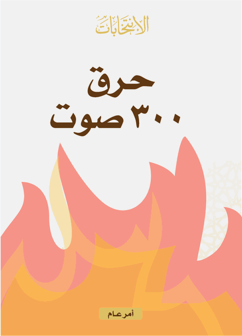احرق ٣٠٠