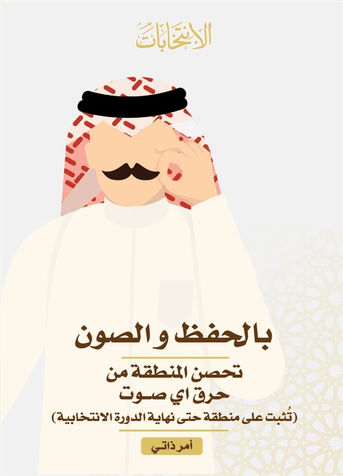 بالحفظ والصون