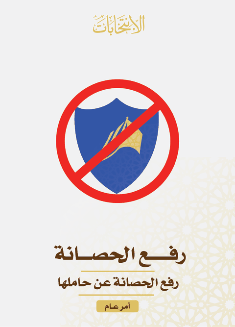 رفع الحصانة