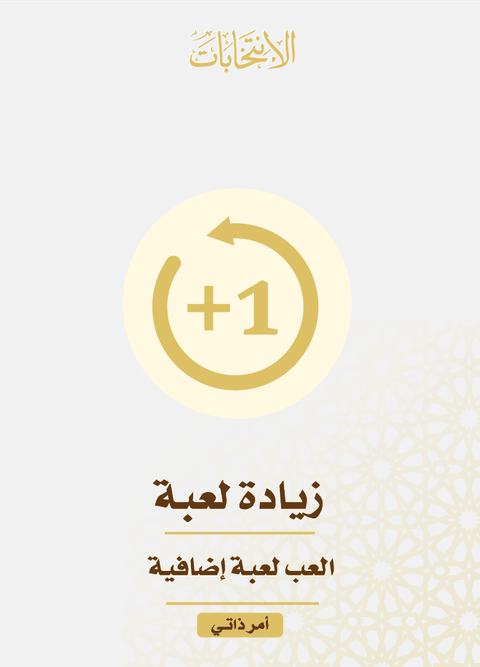 زيادة لعبة