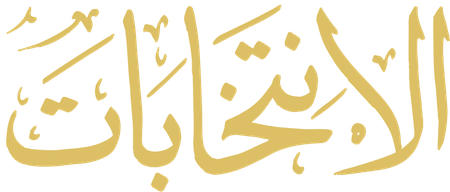 Al-Entkhbat